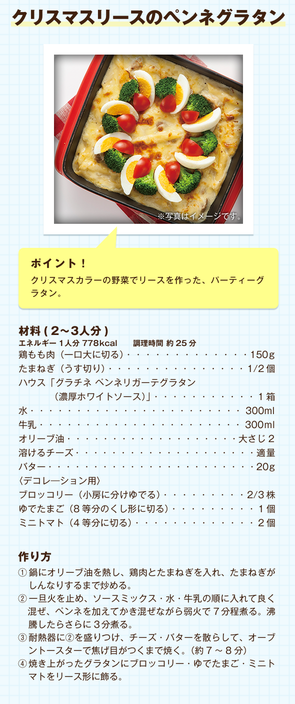 クリスマスリースのペンネグラタン