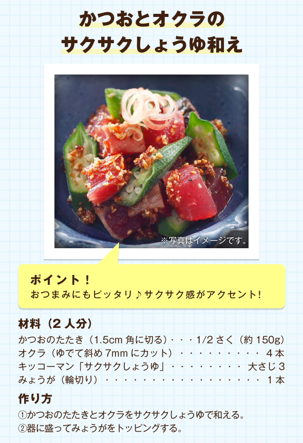 かつおとオクラのサクサクしょうゆ和え