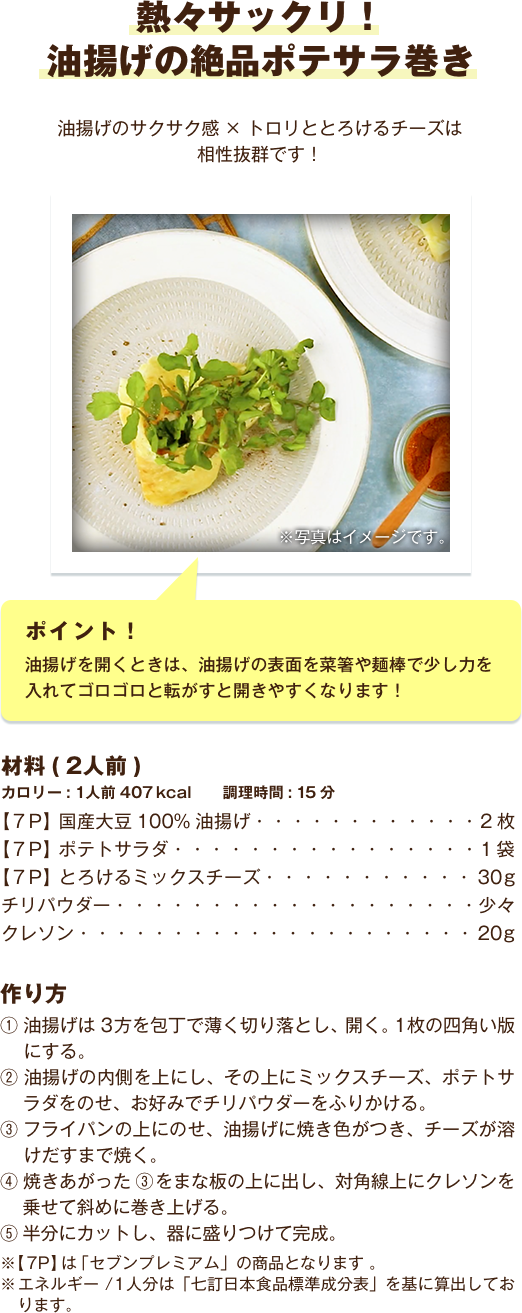 熱々サックリ！油揚げの絶品ポテサラ巻き