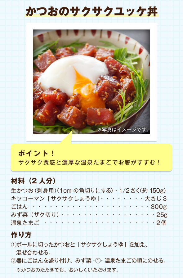 カツオのサクサクユッケ丼