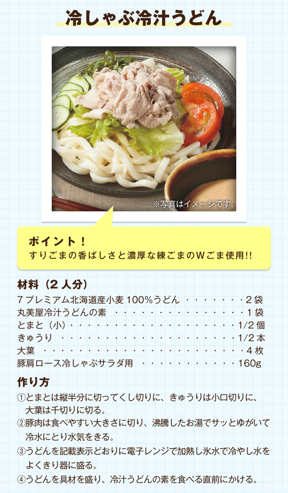 冷しゃぶ冷汁うどん