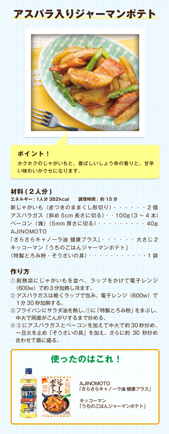 アスパラ入りジャーマンポテト