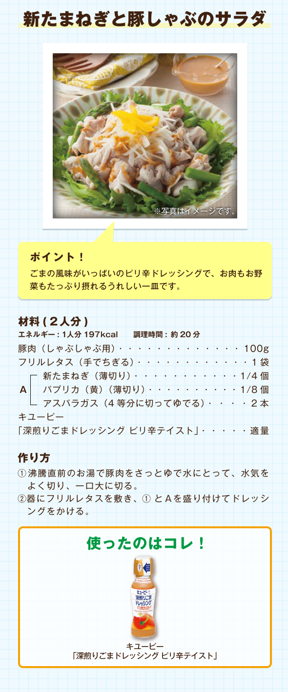 新たまねぎと豚しゃぶのサラダ