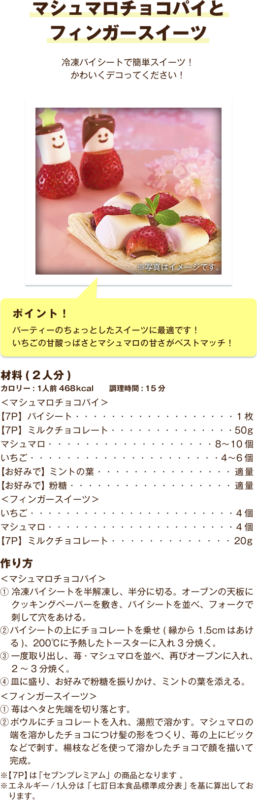 マシュマロチョコパイとフィンガースイーツ