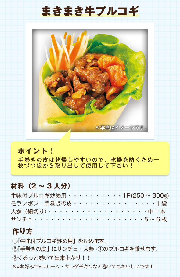 まきまき牛プルコギ