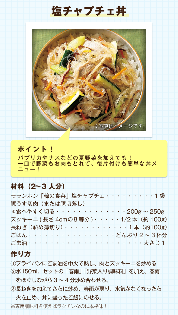 塩チャプチェ丼