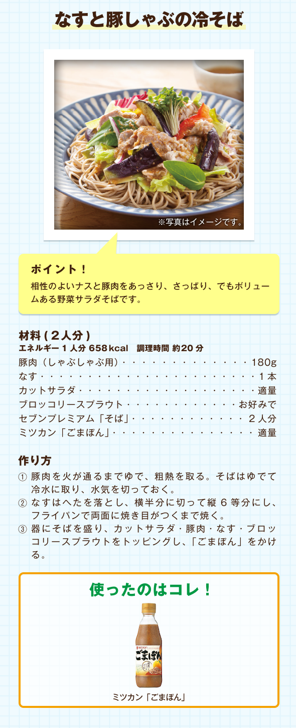 なすと豚しゃぶの冷そば