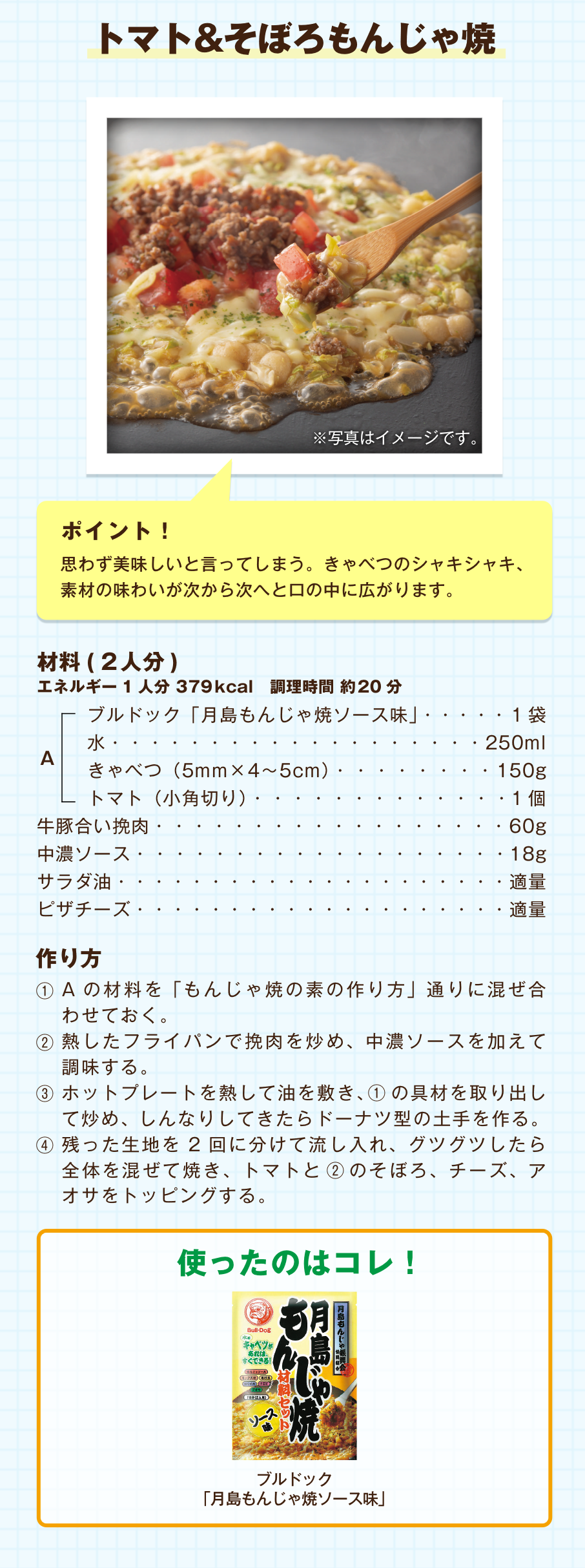 トマト&そぼろもんじゃ焼