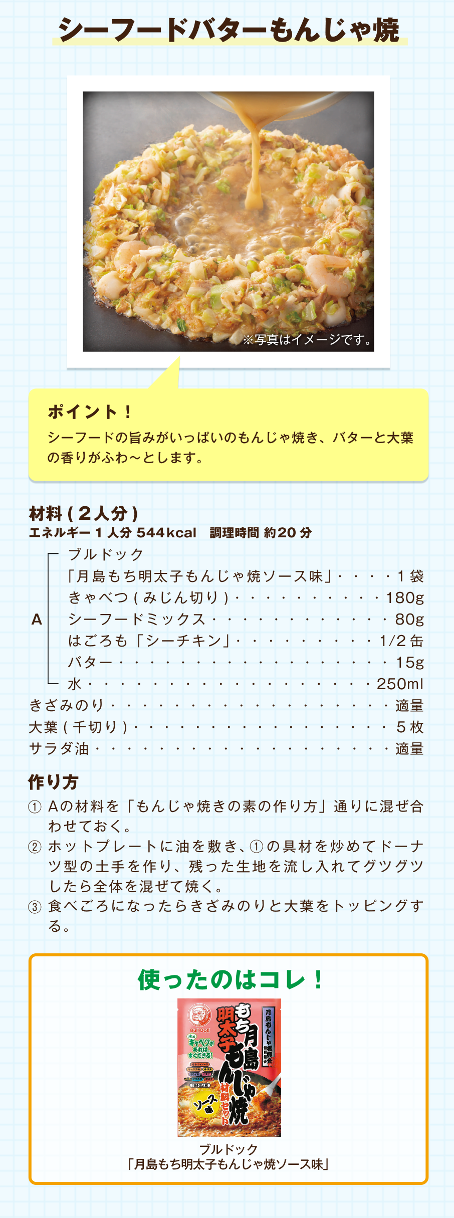 シーフードバターもんじゃ焼