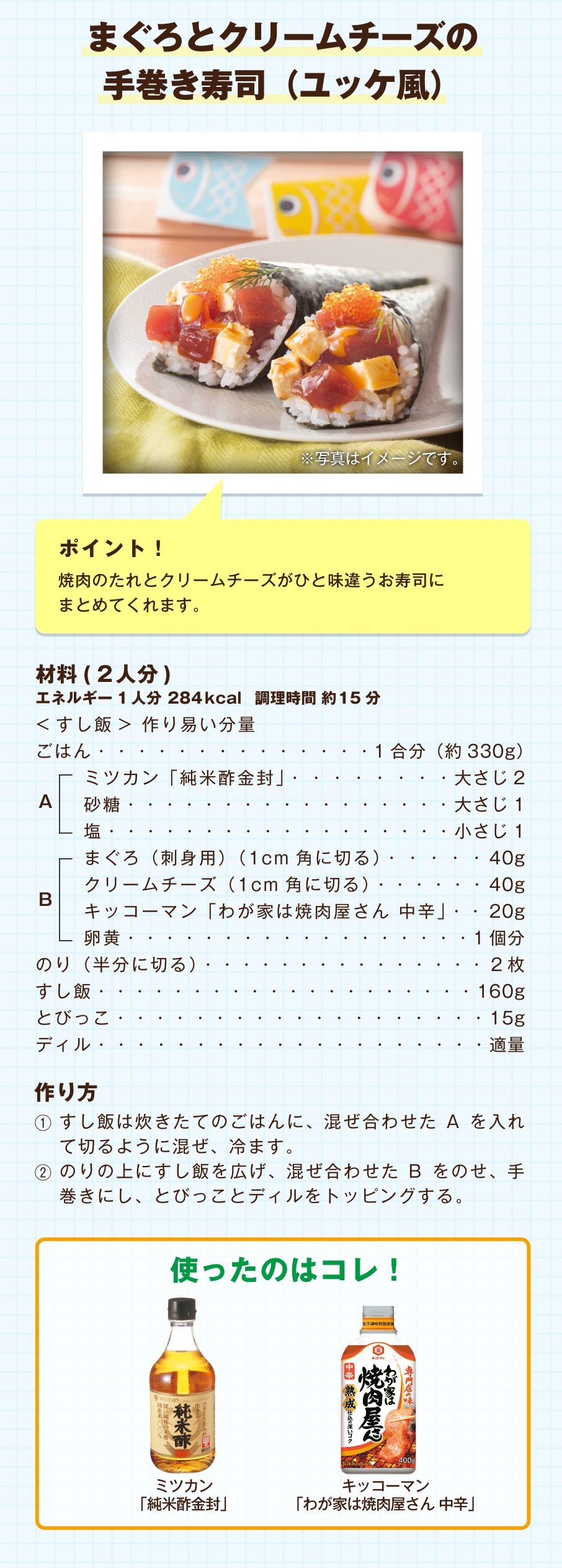 まぐろとクリームチーズの手巻き寿司（ユッケ風）