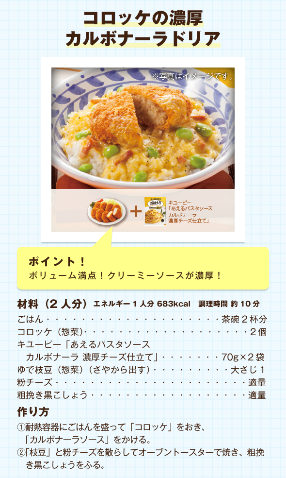 コロッケの濃厚カルボナーラドリア