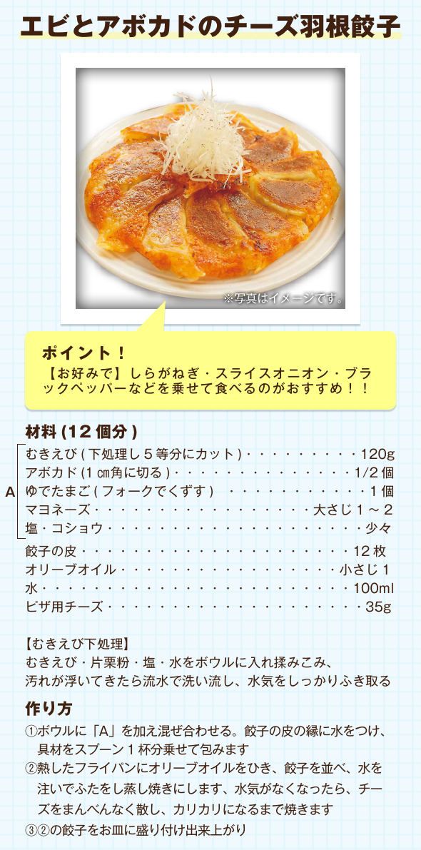エビとアボカドのチーズ羽根餃子