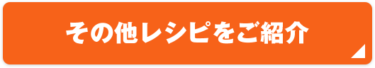 その他レシピをご紹介