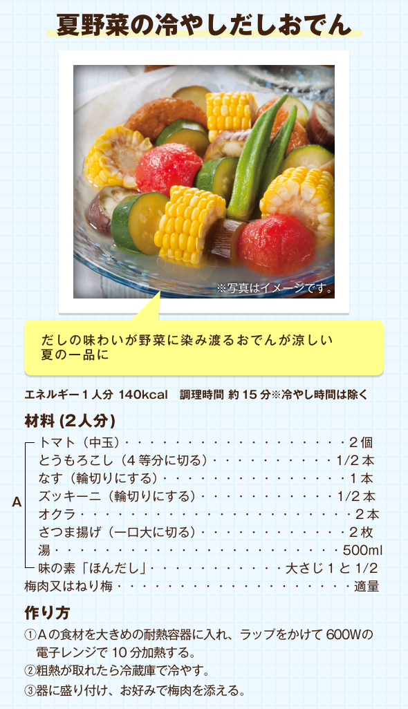 夏野菜の冷やしだしおでん