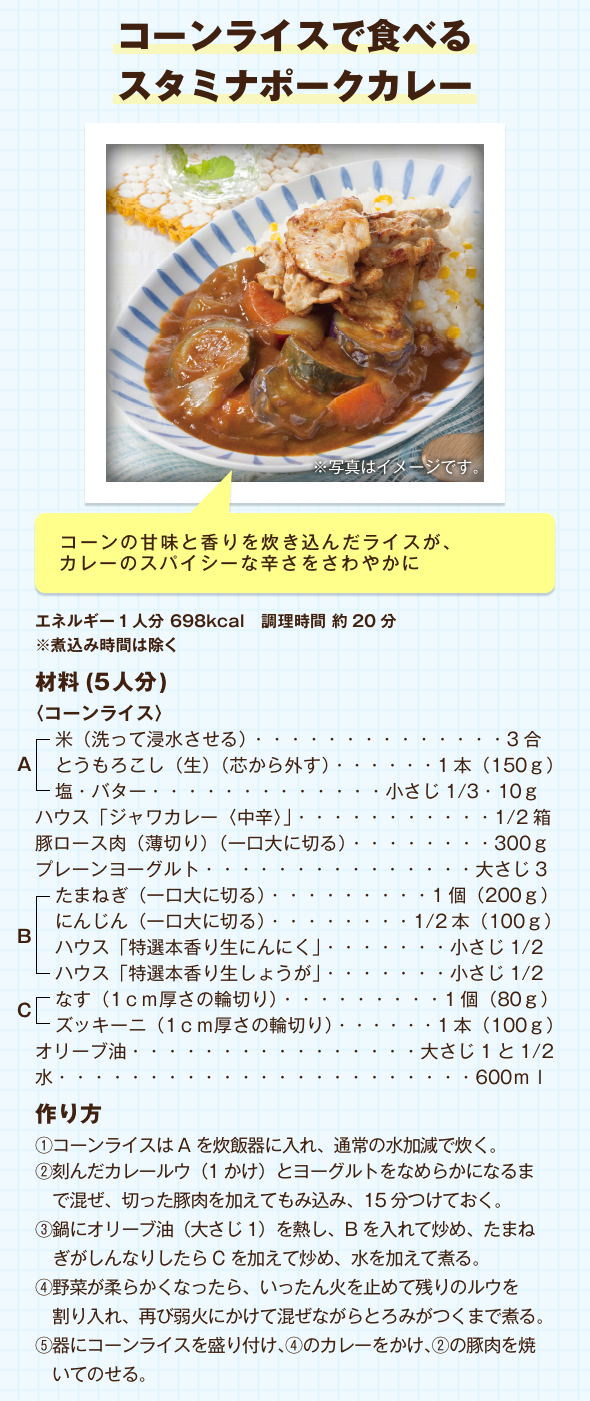 コーンライスで食べるスタミナポークカレー