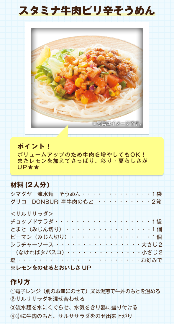 スタミナ牛肉ピリ辛そうめん