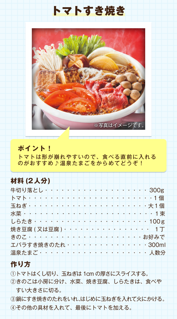 トマトすき焼き