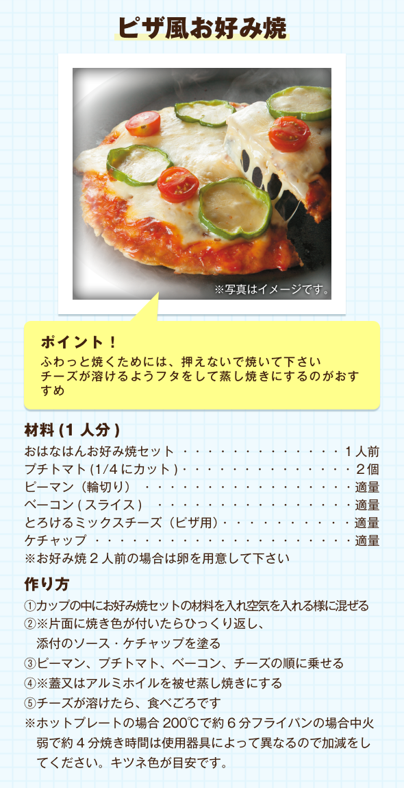ピザ風お好み焼