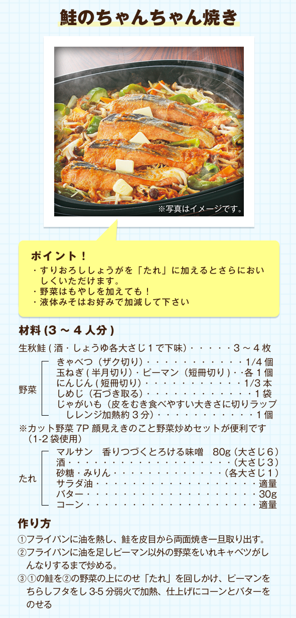 鮭のちゃんちゃん焼き