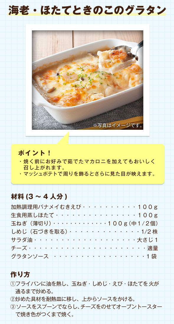 海老・ほたてときのこのグラタン