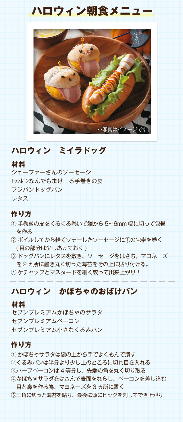 ハロウィン朝食メニュー