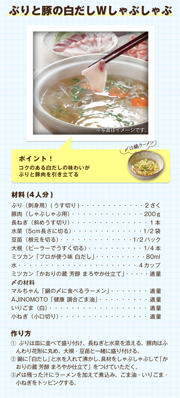 ぶりと豚の白だしWしゃぶしゃぶ