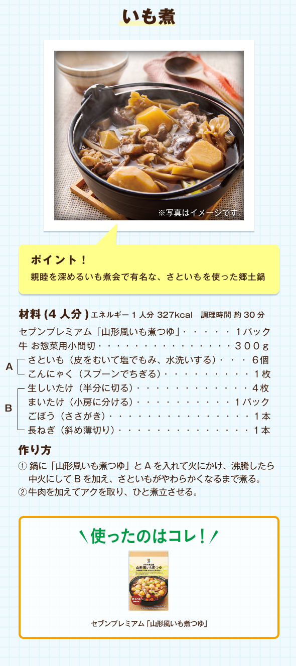 いも煮