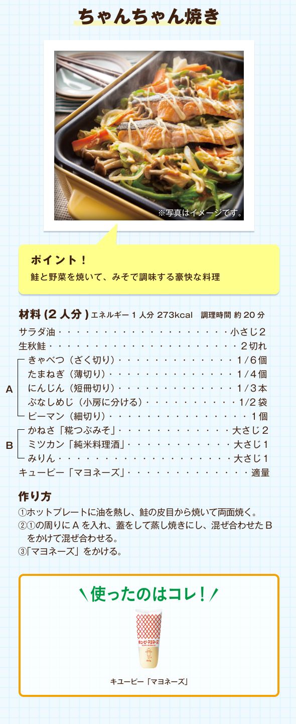 ちゃんちゃん焼き