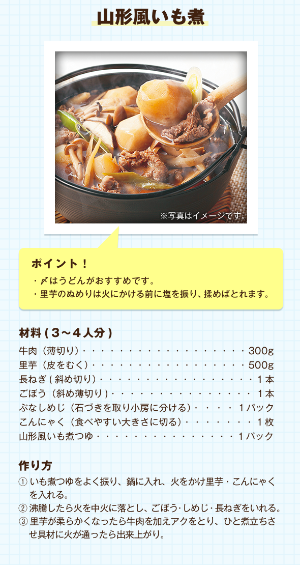 山形風いも煮