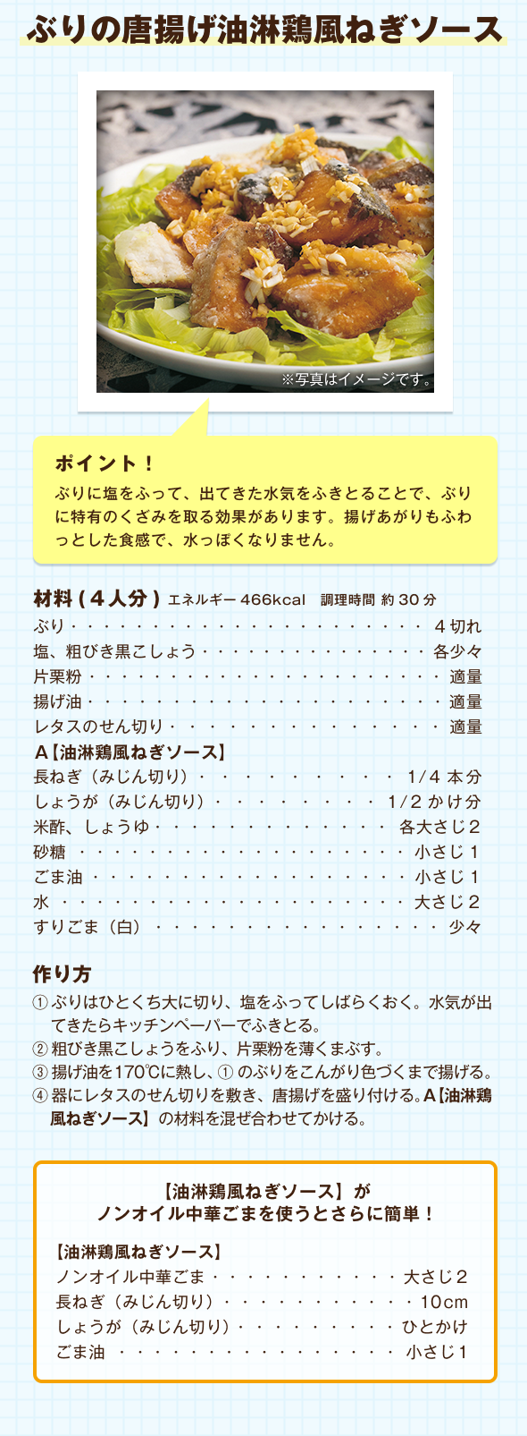 ぶりの唐揚げ油淋鶏風ねぎソース