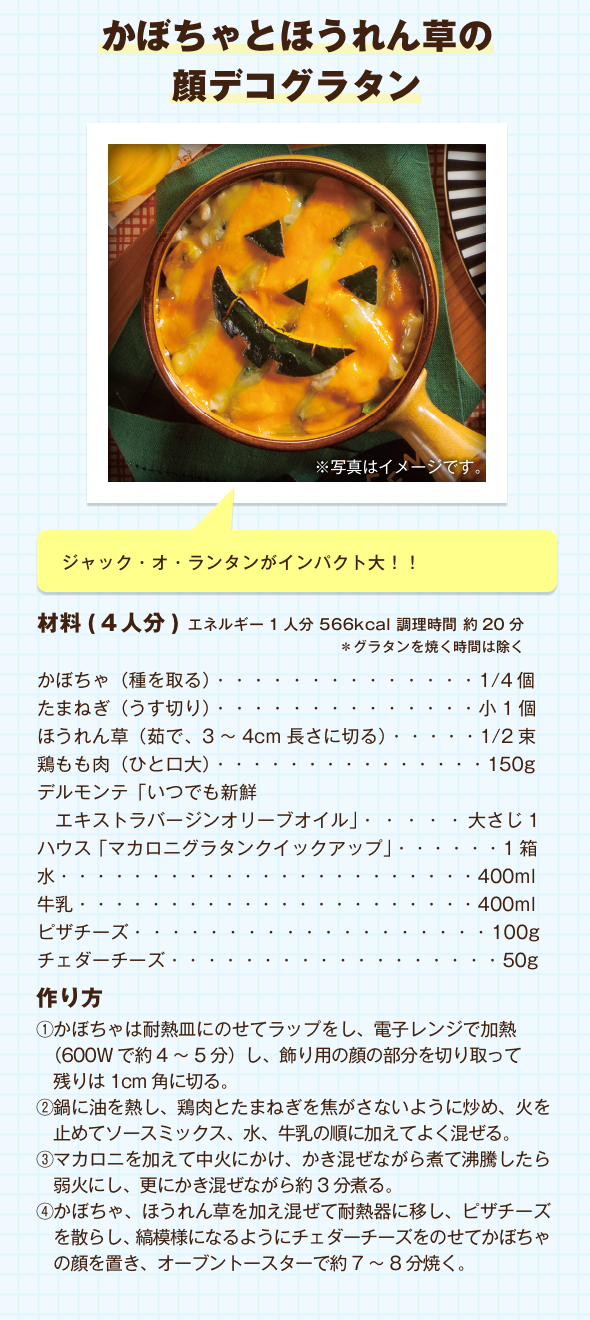かぼちゃとほうれん草の顔デコグラタン