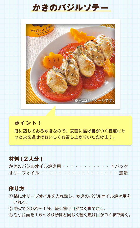 かきのバジルソテー