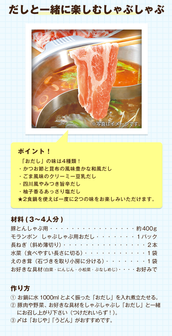 だしと一緒に楽しむしゃぶしゃぶ