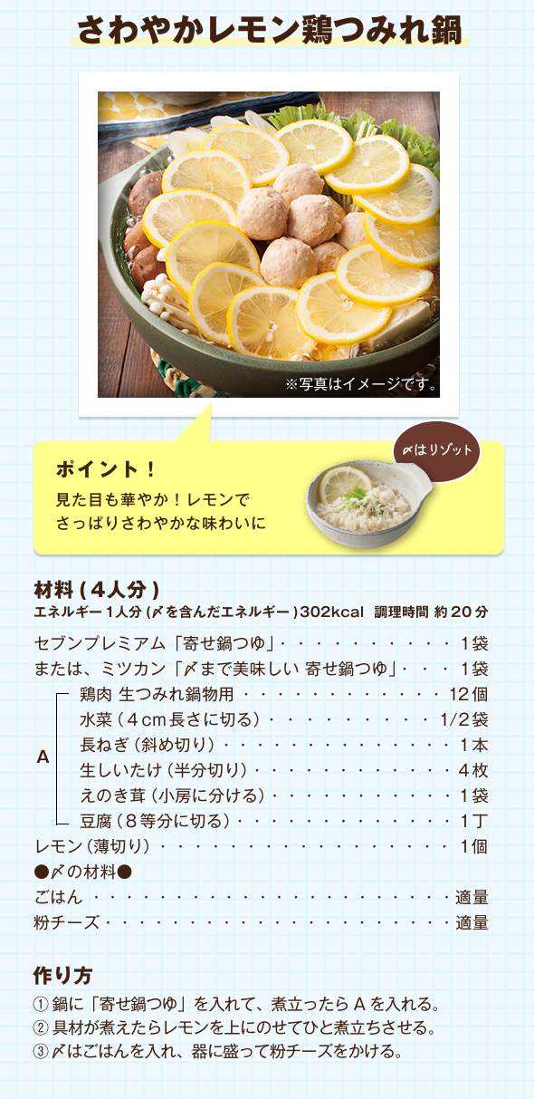 さわやかレモン鶏つみれ鍋
