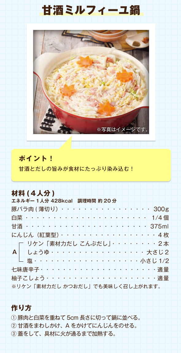 甘酒ミルフィーユ鍋