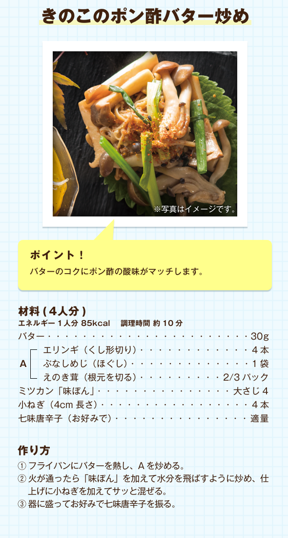 きのこのポン酢バター炒め