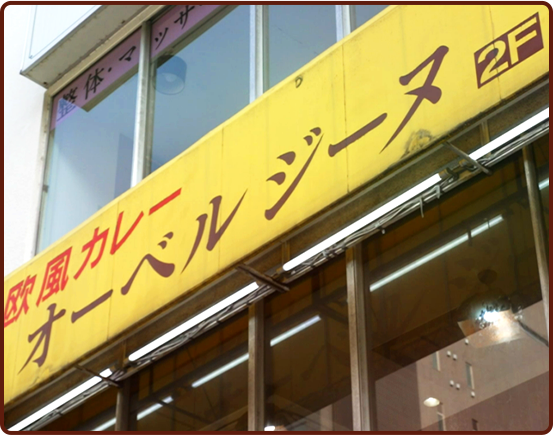 オーベルジーヌ外観