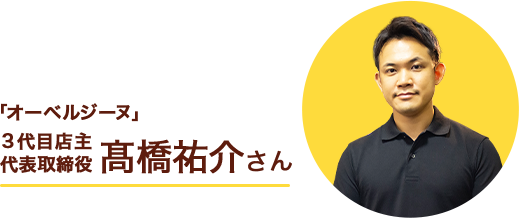 「オーベルジーヌ」3代目店主髙橋祐介さん