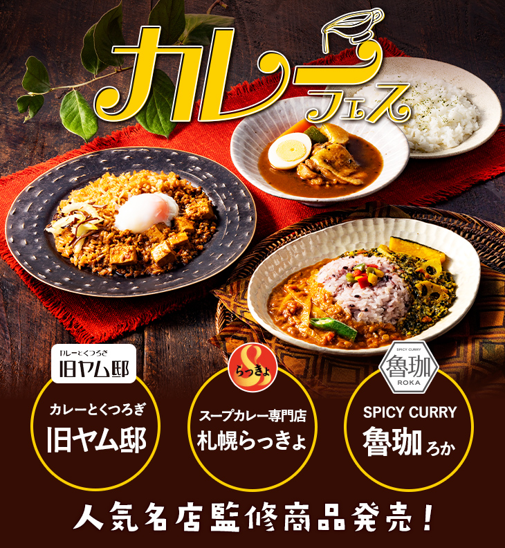 イトーヨーカドーカレーフェス
