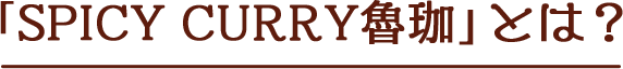 SPICY CURRY 魯珈(ろか)とは?