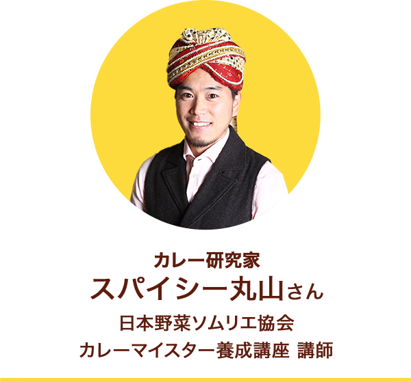カレー研究家スパイシー丸山さん