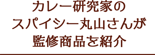 カレー研究家のスパイシー丸山さんが監修商品を紹介