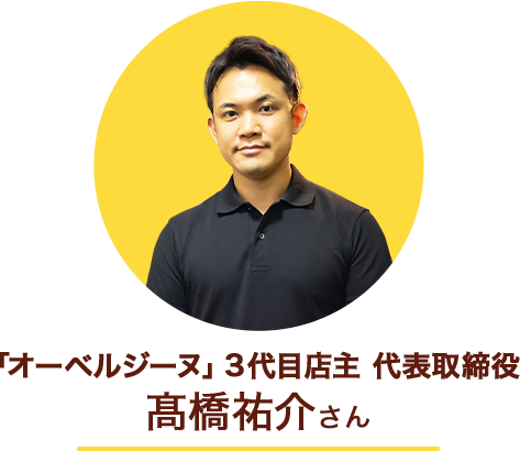 「オーベルジーヌ」3代目店主高橋祐介さん