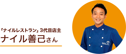 ナイル善己さん
