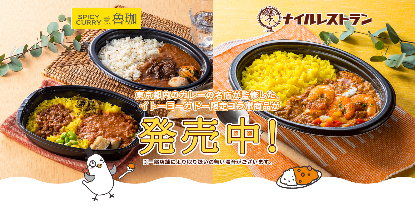 東京都内のカレーの名店が監修した、イトーヨーカドー限定コラボ商品が発売決定!