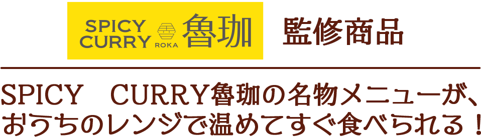 SPICY CURRY 魯珈(ろか)監修商品