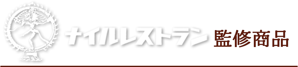 ナイルレストラン監修商品