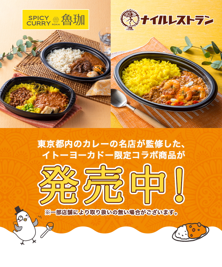 東京都内のカレーの名店が監修した、イトーヨーカドー限定コラボ商品が発売決定!