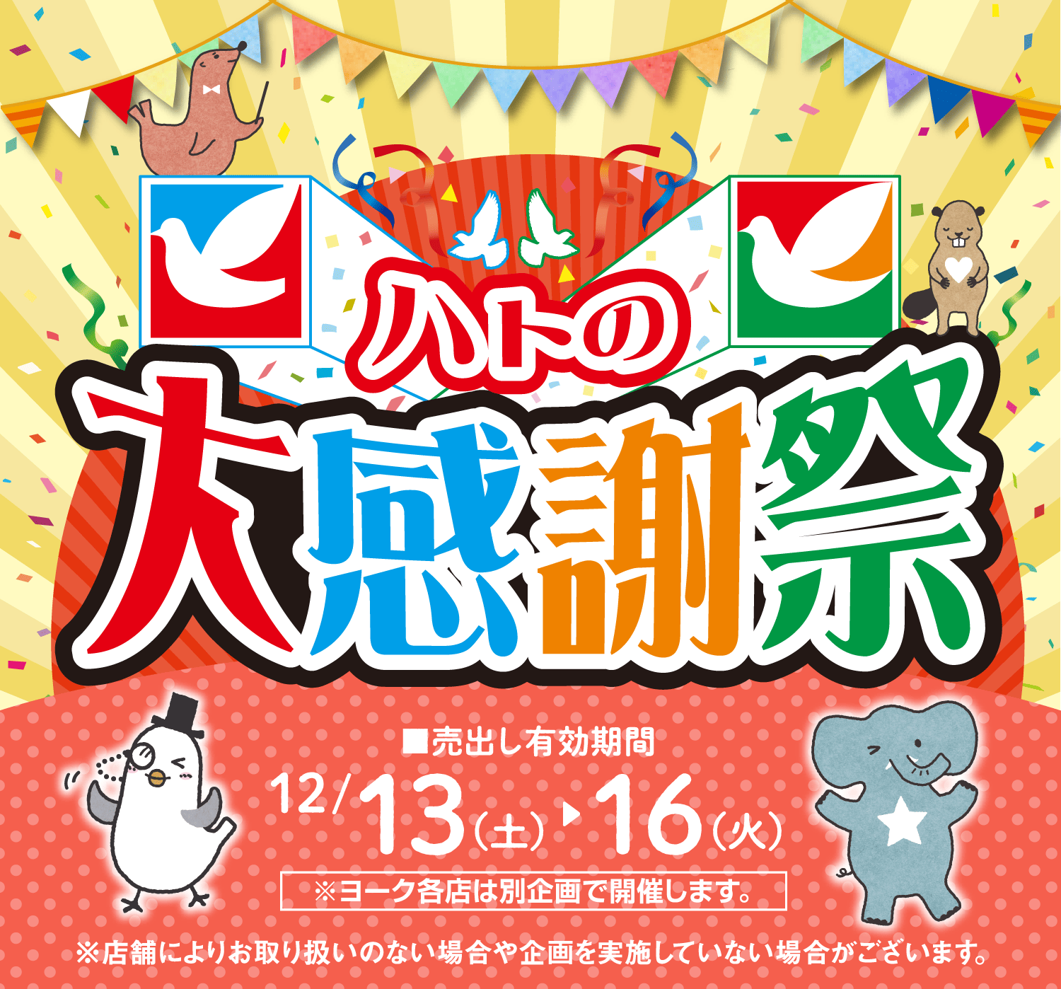 ハトの大感謝祭 売出し期間：12月13日(土)〜12月16日(火) ※ヨーク各店は別企画で開催します。※店舗によりお取り扱いのない場合や企画を実施していない場合がございます。