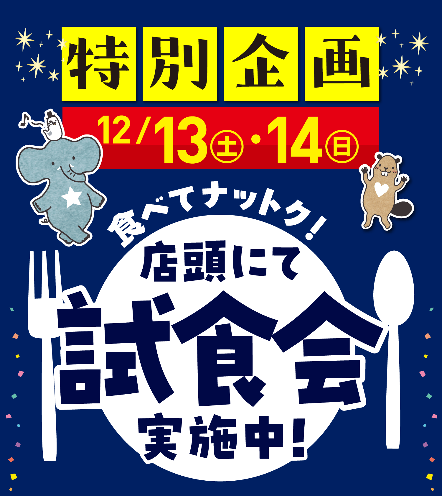 【特別企画】[12月13日(土)・12月14日(日)]食べてナットク!店頭にて試食会実施中!